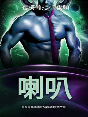 cover image of 喇叭